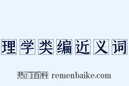 理学类编近义词是什么意思的图片